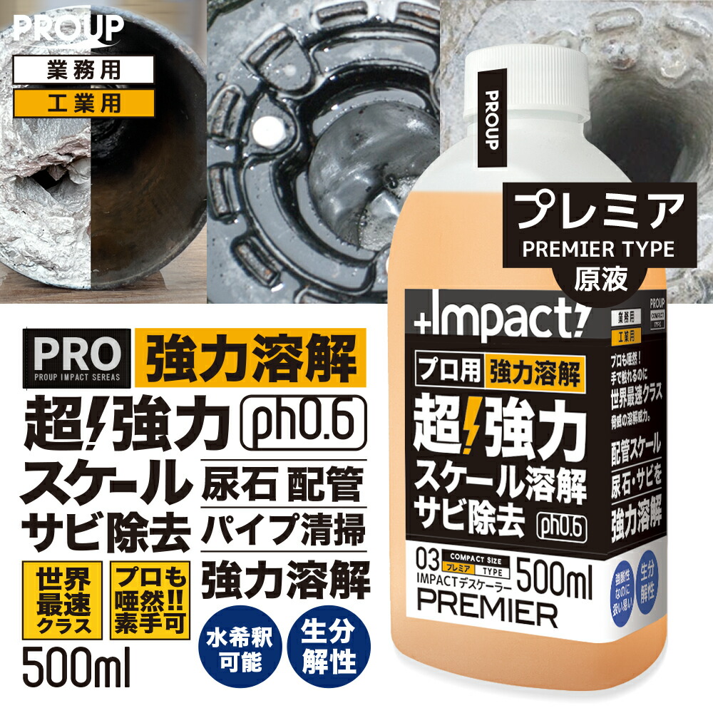 有吉ゼミ【プロも唖然 世界最速 】プロ用 超強力 カルシウム スケール 尿石 除去剤 インパクトデスケーラープレミア500ml 原液 ph0.6 業務用 熱交換器 パイプクリーナー 配管 尿石落し 尿石取り トイレ掃除 カルキ スケール除去 トイレ サビ落とし サビ取り エフロ溶解