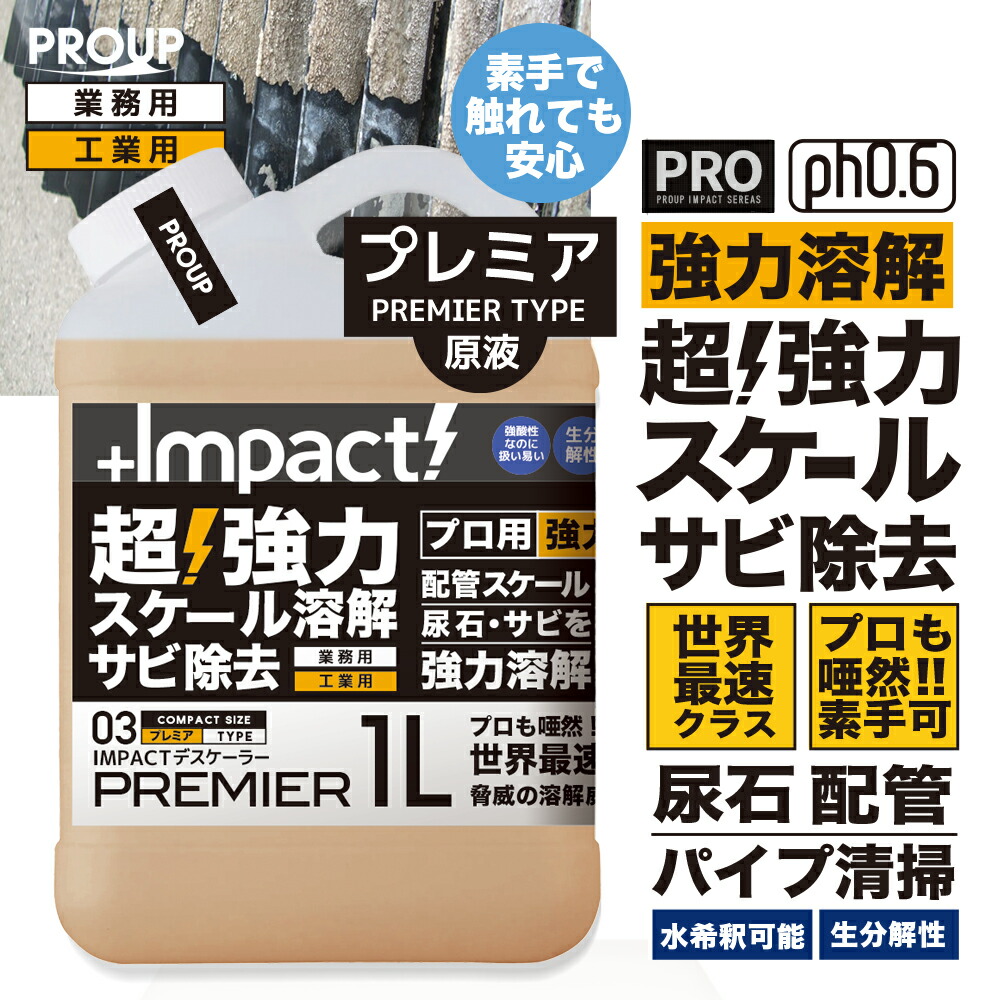 有吉ゼミ【プロも唖然 世界最速 】プロ仕様 原液 超強力 カルシウム スケール 尿石 除去剤 インパクトデスケーラープレミア1リットル 原液 ph0.6 熱交換器 パイプクリーナー 配管 尿石落し 尿石取り トイレ カルキ スケール除去 トイレ パイプ サビ落とし エフロ 強酸性 8,435円