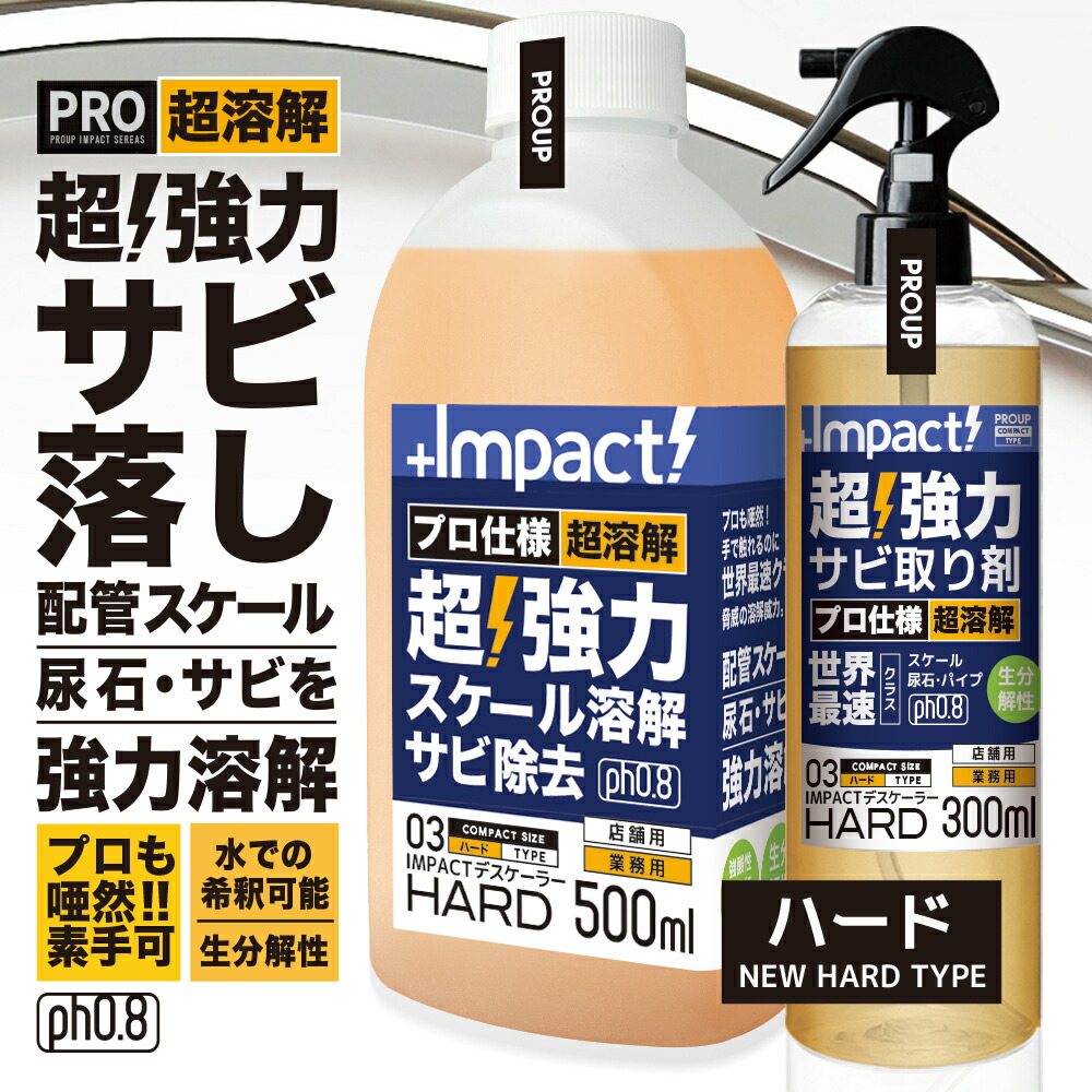 【プロも唖然! 】超高濃度 超強力 サビ落とし サビ取り 錆びとり 尿石 除去 インパクトデスケーラーハード500ml+300mlセット スプレー ph0.8 工具 自転車 チェーン バイク 車 鉄 さび落とし 錆取り さびとり 錆落とし さび取り サビ取り 真鍮 尿石 スケール 強酸性