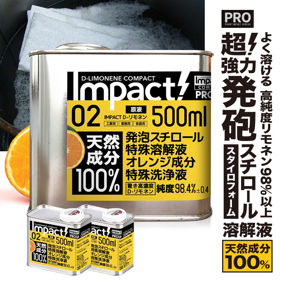 【超 高純度 リモネン】 発泡スチロール 溶解液 【業務用プロの道具】 天然成分100% インパクトD- リモネン 原液 500ml×2缶セット ラッカー 落書き消し スタイロフォーム 天然ゴム溶解 キッチン オレンジオイル 日本製 オレンジ洗剤 油汚れ落とし 窓掃除 3Dプリンター