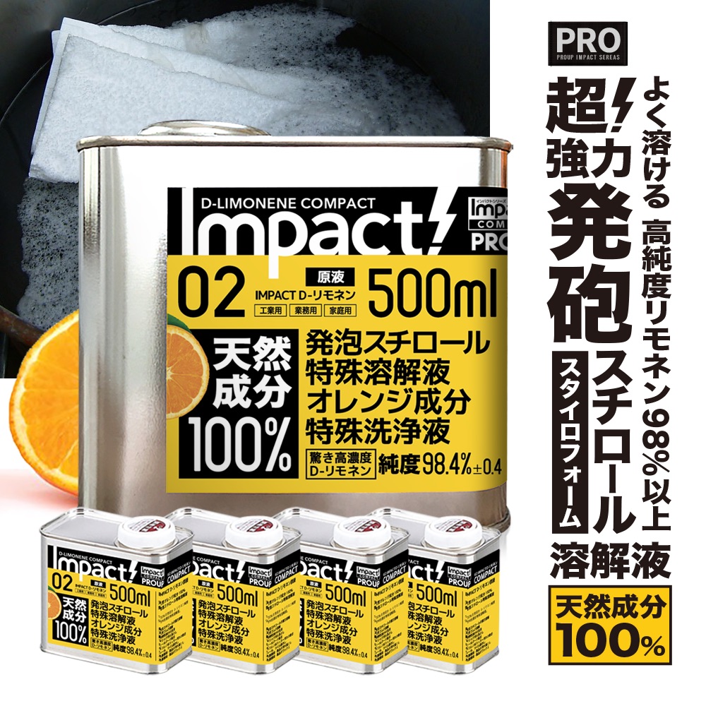 【超 高純度 リモネン】 発泡スチロール 溶解液 【業務用プロの道具】 天然成分100% インパクトD- リモネン 原液 500ml×4缶セット ラッカー 落書き消し スタイロフォーム 天然ゴム溶解 キッチン オレンジオイル 日本製 オレンジ洗剤 油汚れ落とし 窓掃除 3Dプリンター