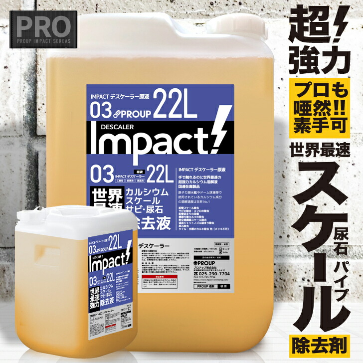 超強力 カルシウム スケール 熱交換器 22l サビ取り 業務用 強酸性 原液 サビ落とし 尿石落し 除去剤インパクトデスケーラー 尿石取り 配管 パイプ クリーン カルキ除去剤 トイレ掃除 スケール除去 パイプクリーナー エフロ溶解 尿石 トイレ