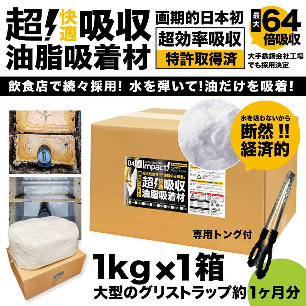 【新登場 特許取得の威力】 驚き自重の64倍吸収! 水を吸わない 超強力 油吸収 油吸収コットン 油吸収シート 【コットンタイプ】 インパクトグリストラッパー 1kg &times;1箱 グリストラップ 油吸収材 シート 油脂吸着材 油吸着マット 油吸収マット 清掃 オイル吸収 業務用｜PROUP IMPACTシリーズ店