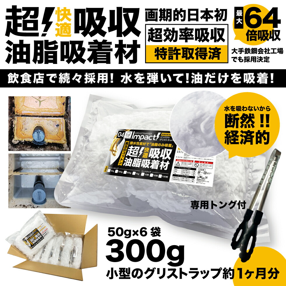 【新登場 特許取得の威力】 驚き自重の64倍吸収! 油を凄く吸う 超強力 油吸収 油吸収コットン 油吸収シート 【コットンタイプ】 インパクトグリストラッパー 300g (50g&times;6袋セット) グリストラップ 油吸収材 シート 油脂吸着材 油吸着マット 油吸収マット 清掃 業務用｜PROUP IMPACTシリーズ店