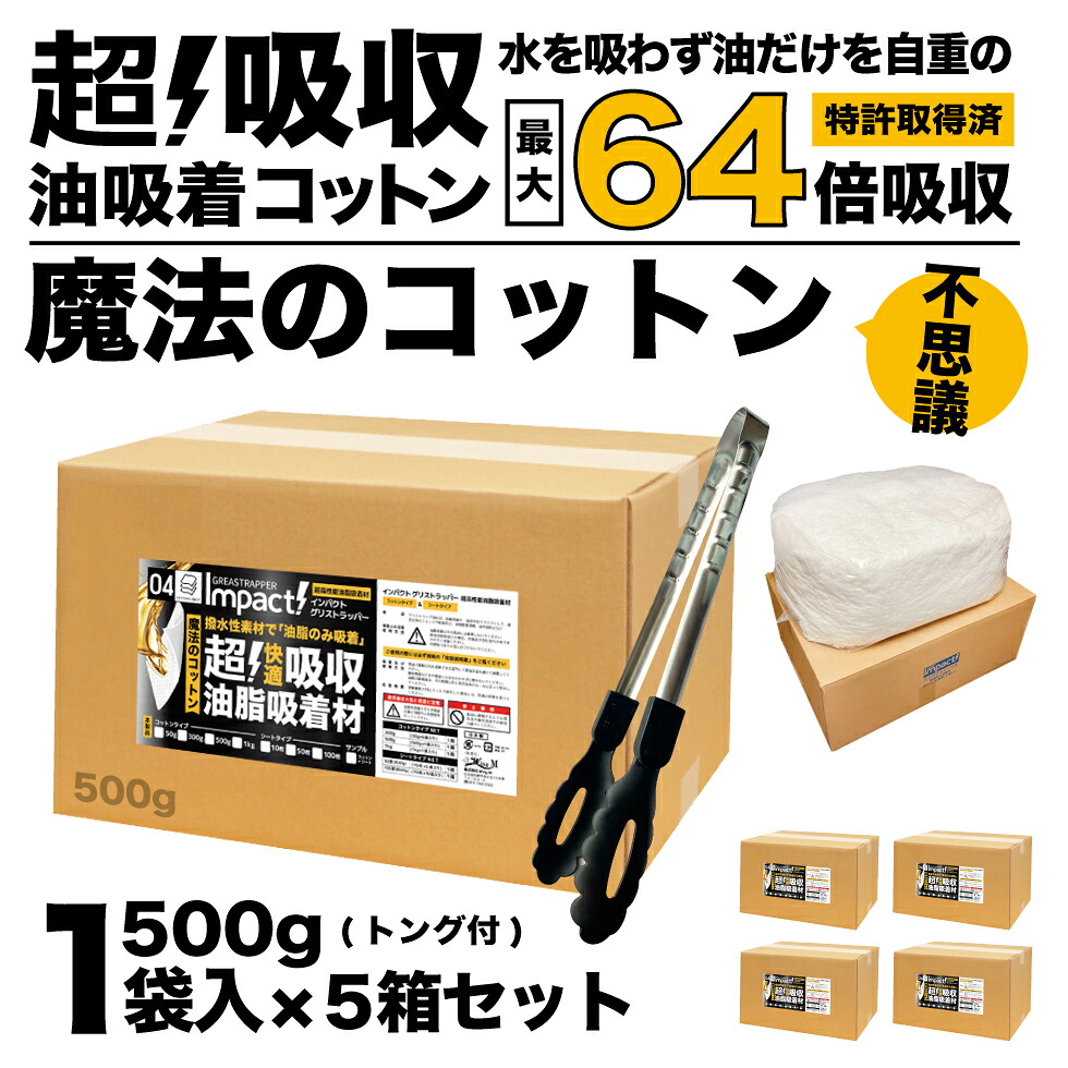 【新登場 特許取得の威力】 驚き自重の64倍吸収! 水を吸わない 超強力 油吸収 油吸収コットン 油吸収シート 【コットンタイプ】 インパクトグリストラッパー 500g ×5箱セット グリストラップ 油吸収材 シート 油脂吸着材 油吸着マット 油吸収マット 清掃 業務用