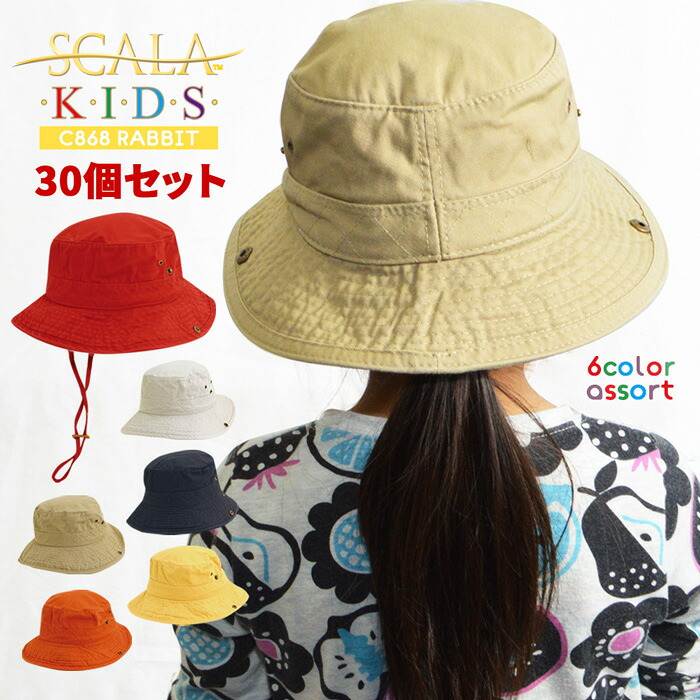 【クーポン配布中】ハット 子供 アソート30個セット 帽子 スカラ まとめ売り キッズ ラビット アウトドア レジャー 紫外線予防 日焼け対策 キャップ 帽子 つば広 小売り 商材