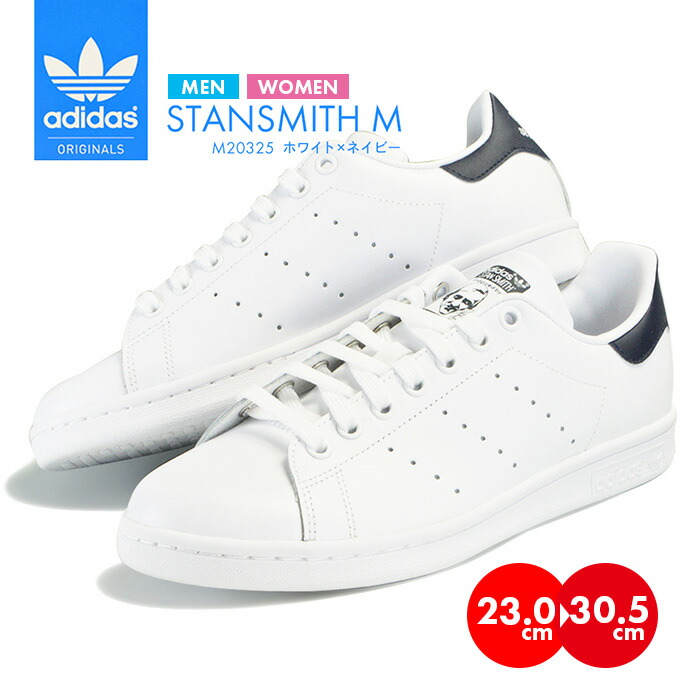 楽天市場 アディダス スタンスミス スニーカー メンズ レディース ホワイト ネイビー Adidas Stan Smith シューズ 靴 M325 靴 白靴 カジュアル ファッション お洒落 大人 クラシック オリジナルス ミツバ ローカット ｓ ｓｔｙｌｅ
