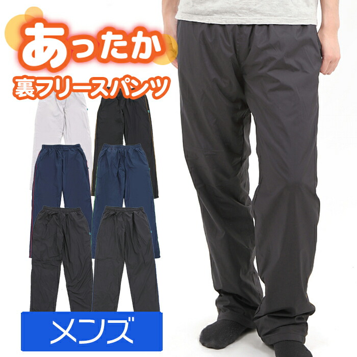 楽天市場 送料無料 裏フリースパンツ ウィンドブレーカー パンツ シャカパン メンズ オーバーパンツ ポイント消化 Provence