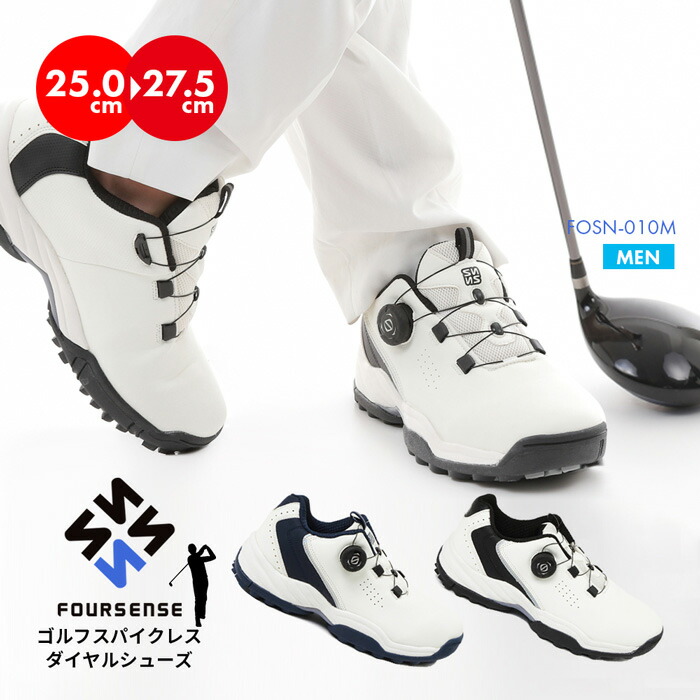 ゴルフやスポーツなどあらゆるシーンで大活躍する万能シューズ まるでオーダーメイドみたいな履き心地を実現したダイヤル式シューズ 運動靴 Foursense メンズ スニーカー Fosn 010m シームレス スポーツ 靴 紳士 男性 スパイクレス ゴルフ パークゴルフ ゴルフ用 カチカチ