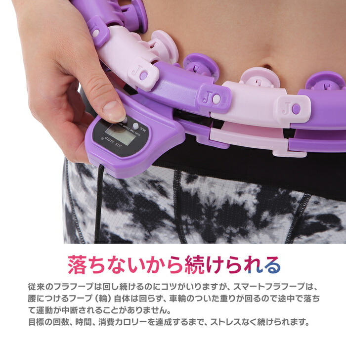 落ちないフラフープカウンター付き