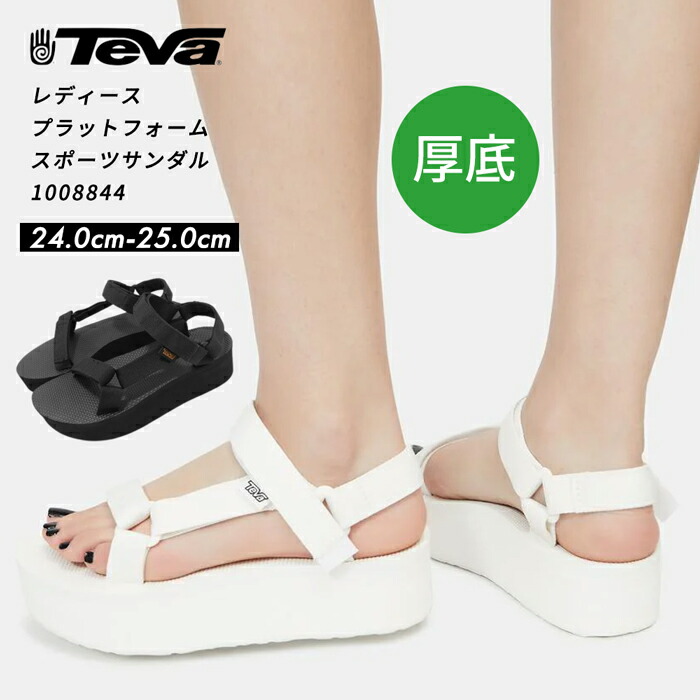 楽天市場】約5cmの軽量厚底のスポサンで足長効果抜群♪ TEVA