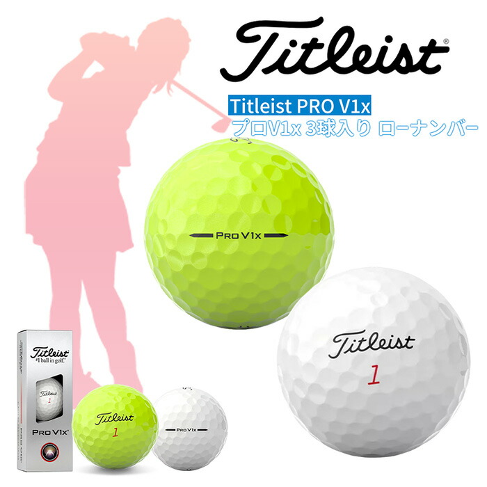 【新品】2025最新モデル　タイトリスト PRO V1x ホワイト 3ダース Titleist タイトリスト日本正規品 「 PRO V1 」、「 V1x 」 2025