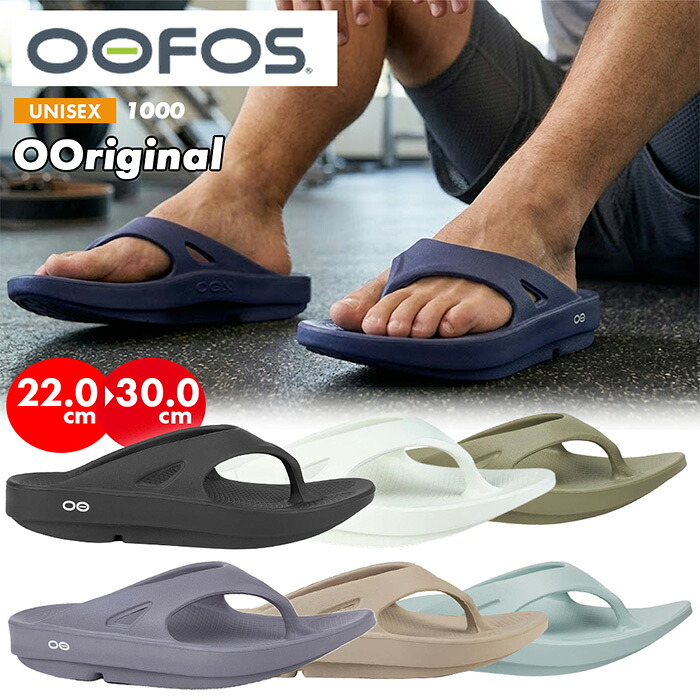 【クーポン配布中】ウーフォス oofos リカバリーサンダル ビーチサンダル メンズ レディース ユニセックス ビーサン トング 運動後 部活 スポーツ後 カジュアル ランニング マラソン ウーオリジナル 衝撃吸収 カーキ ベージュ くすみカラー おしゃれ 人気