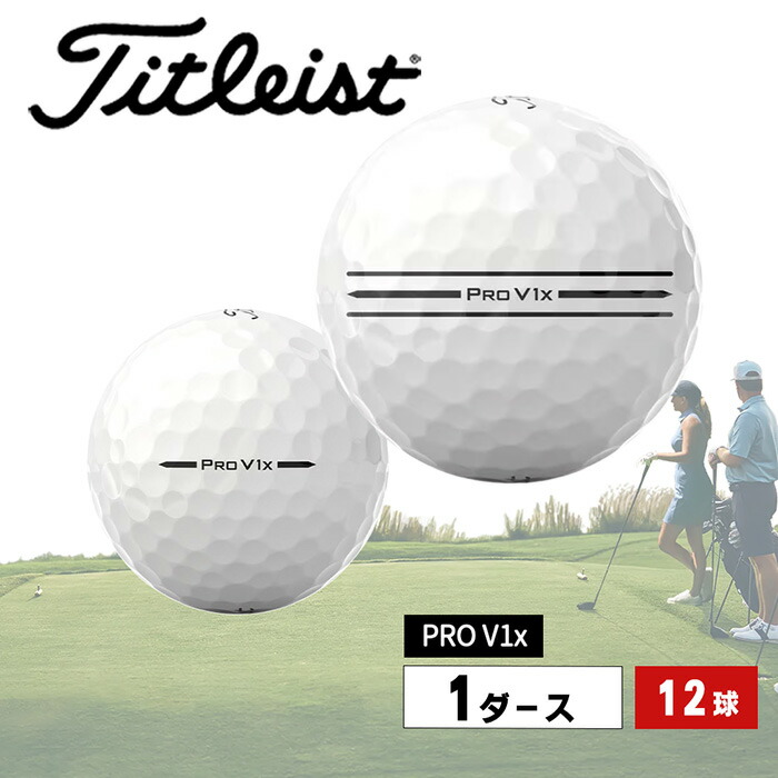 【クーポン配布中】ゴルフボール タイトリスト Titleist ホワイト 1ダース 12球入り プロV1x PRO V1x 2025年モデル 低スピン