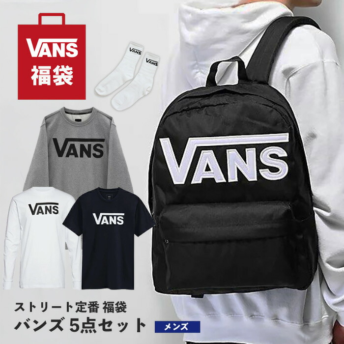 福袋 2026 メンズ VANS 5点セット クラシック Tシャツ リュック ロンT スウェットシャツ パーカー 靴下 まとめ売り HAPPYBAG ハッピーバッグ ラッキーバッグ 中身が分かる 秋 秋冬 冬物 旅行