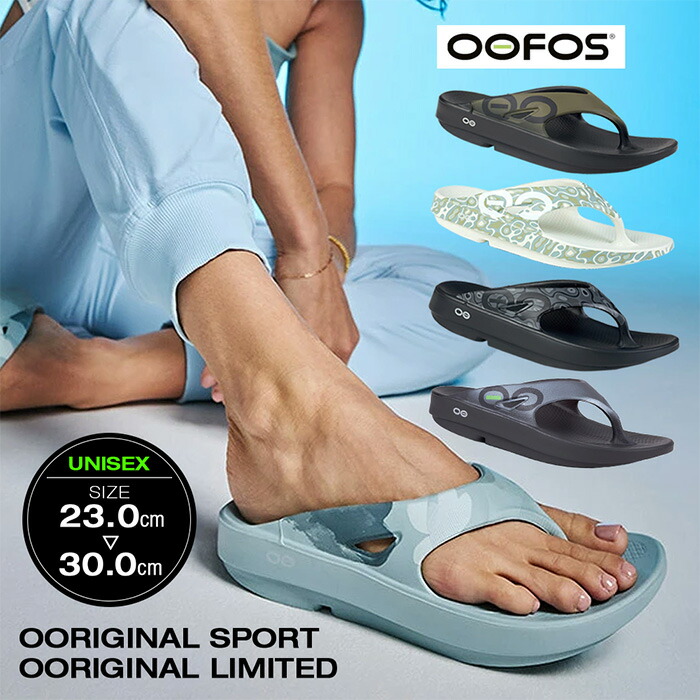 【クーポン配布中】OOFOS ウーフォス OOriginal Sports ウーオリジナル スポーツ リカバリーサンダル シューズ ビーサン トング 軽量 シンプル 衝撃吸収 独自素材 リラックス おしゃれ 人気ブランド 運動後 部活 メンズ レディース ユニセックス