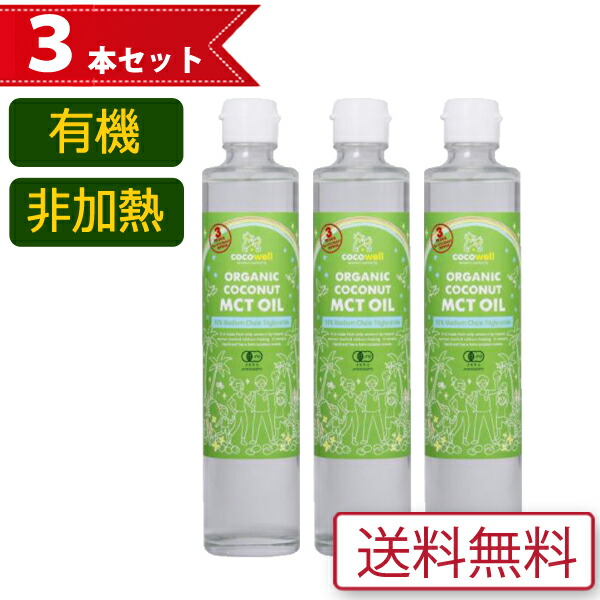 お買い得3本セット Cocowell 有機 ココナッツ Mctオイル 300ml 280g 3本 ココウェル オーガニック リキッド ココナッツオイル 非加熱 信頼のブランド ココウェル 消化吸収が早く エネルギーになりやすい を約 含有 その分安心してお召し上がりいただけます Bankingprep Com