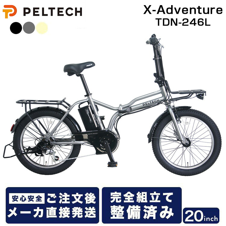 【メーカー直送】 電動自転車 折りたたみ 20インチ 軽量 ハイパワー PELTECH ペルテック X-Adventure TDN-246L 電動 ミニベロ おしゃれ 折りたたみ自転車 外装6段変速機 電動アシスト自転車 簡易組立必要品 街乗り アウトドア 通勤 通学｜自転車プローウォカティオ