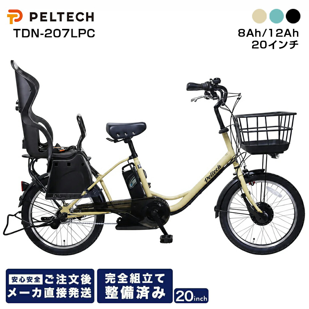 【メーカー直送】 PELTECH ペルテック TDN-207LPC 電動自転車 子供乗せ 後ろ 2人 子乗せ 20インチ 内装3段変速機 電動アシスト自転車 自転車 完全組立 整備済み 後 チャイルドシート標準装備｜自転車プローウォカティオ