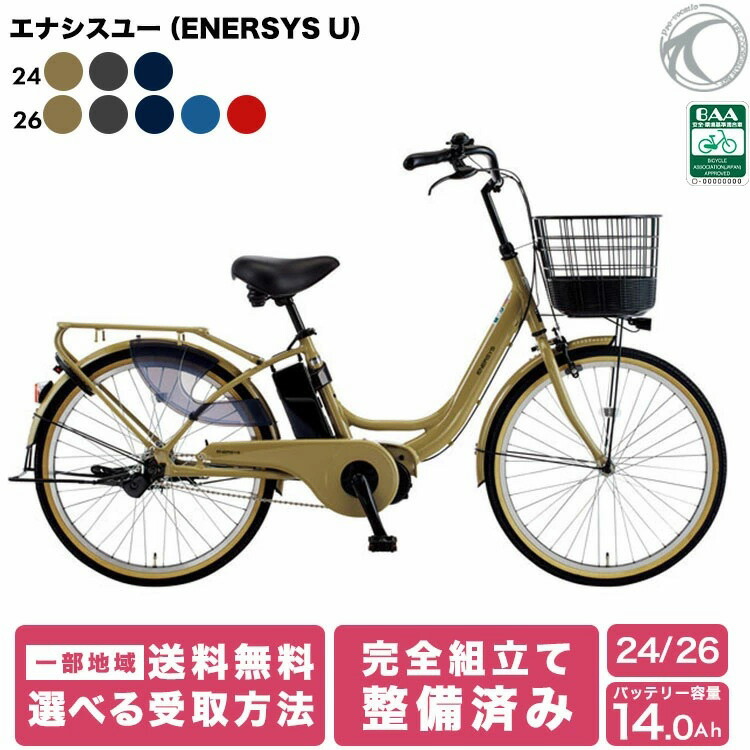 完成品 あさひ 電動アシスト自転車 エナシスユー ENERSYS U Q 自転車 24インチ 26インチ 電動自転車 変速なし BAA サイクルベースあさひ｜自転車プローウォカティオ