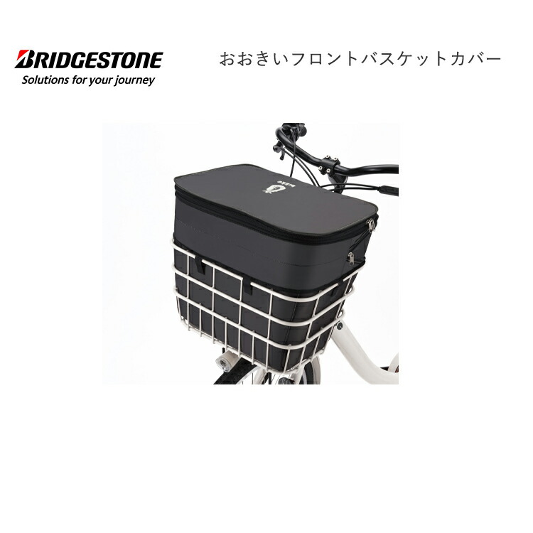 楽天市場】FBC-BIK フロントバスケットカバー 前 ビッケ bikke 自転車 ブリヂストン BRIDGESTONE : 自転車プローウォカティオ