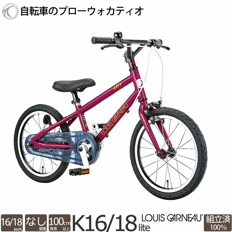 K16lite ルイガノ 入園入学 16インチ 16インチ 19 18インチ 子供用自転車 J16の後継車種 変速なし ルイガノ 完全組立 K18lite 変速なし 店舗受取限定 自転車プローウォカティオ100 完全組立 品質超歓迎一番 の