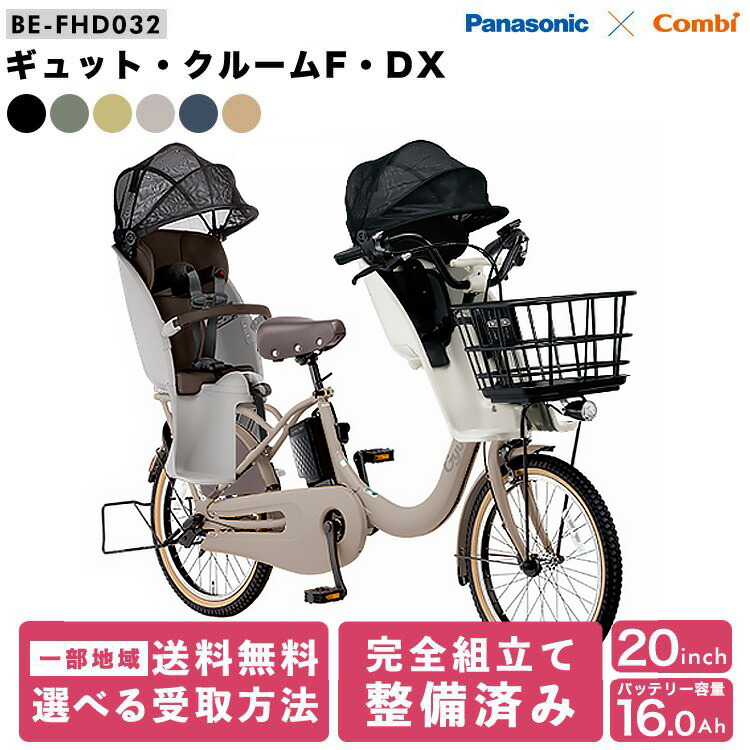 楽天市場】電動自転車 パナソニック 子供乗せ 3人 ギュットク