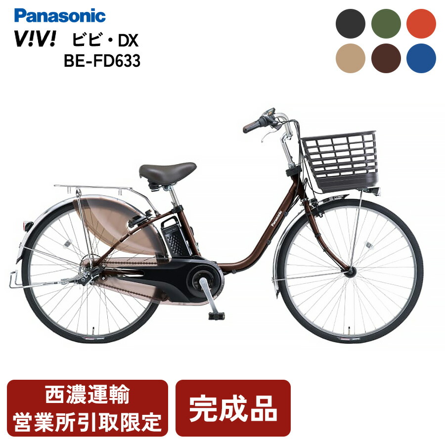 楽天市場】電動自転車 パナソニック ビビDX BE-FD633 電動アシスト 
