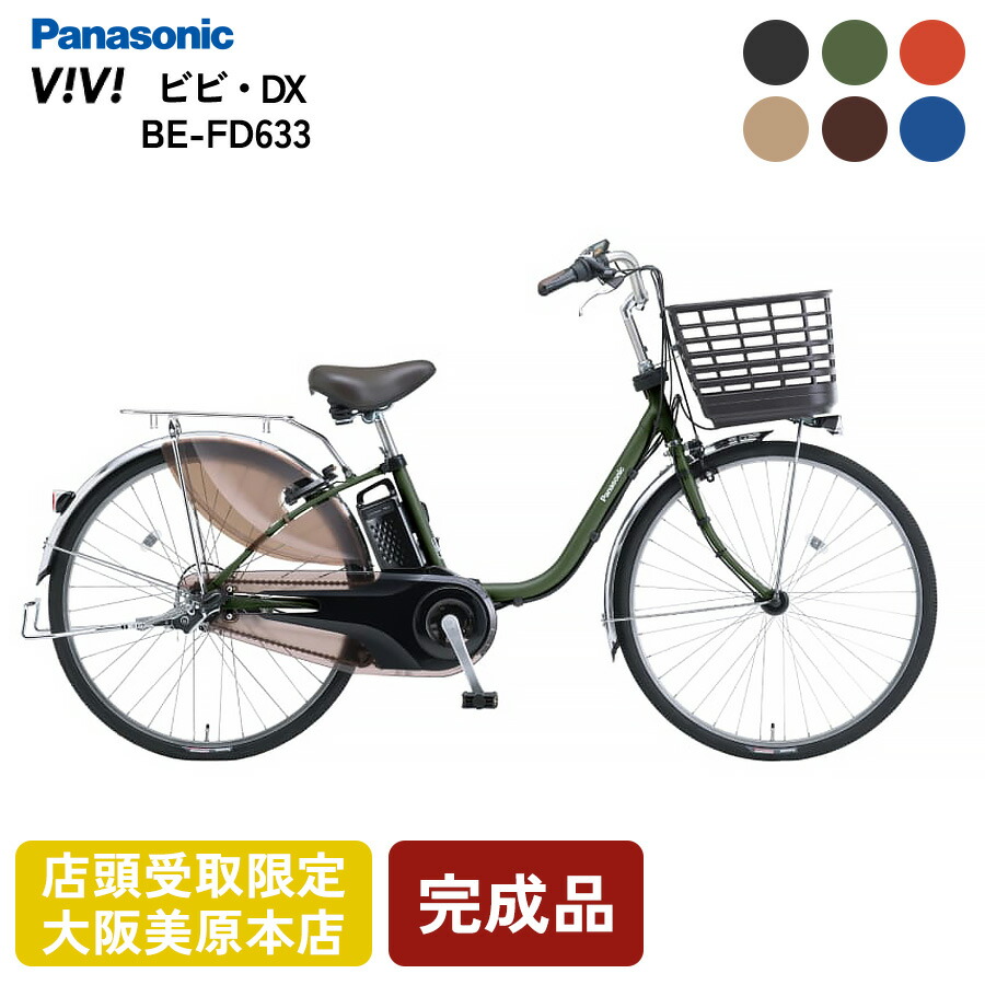 楽天市場】電動自転車 パナソニック ビビDX BE-FD633 電動アシスト 