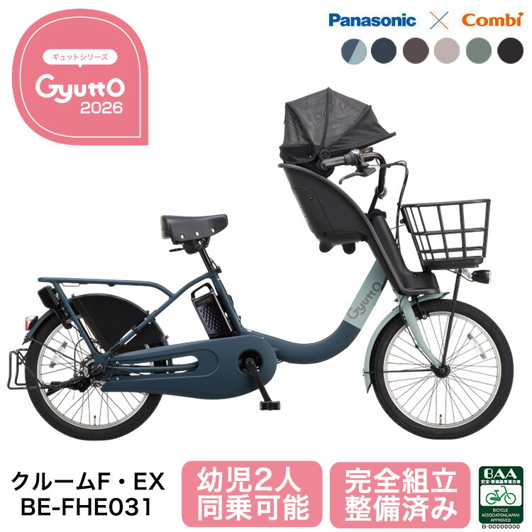 【PANASONIC】20インチ子供乗せ電動自転車ギュット2675 Panasonic（パナソニック） 電動自転車 子供乗せ 2025年モデル ギュッ
