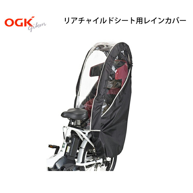 自転車 レインカバー ヘッドレスト付 後ろチャイルドシート用 リア Ogk オージーケー Rcr 008 蔵