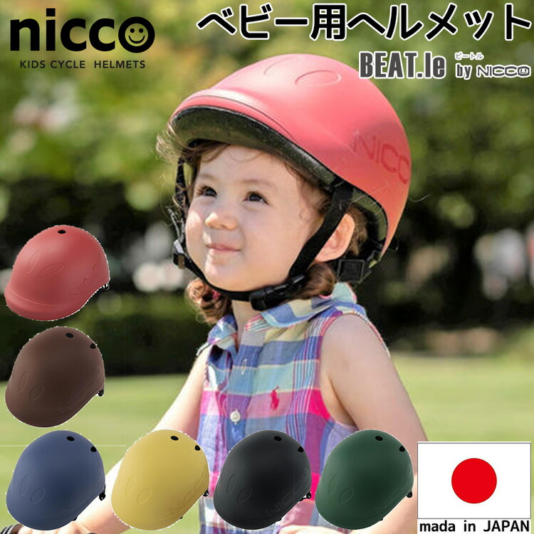 自転車 ヘルメット 子供用 ビートルキッズ キッズl 49 54cm 52 56cm Nicco 日本製 調整可能 おしゃれ 幼児 キッズ 即納送料無料