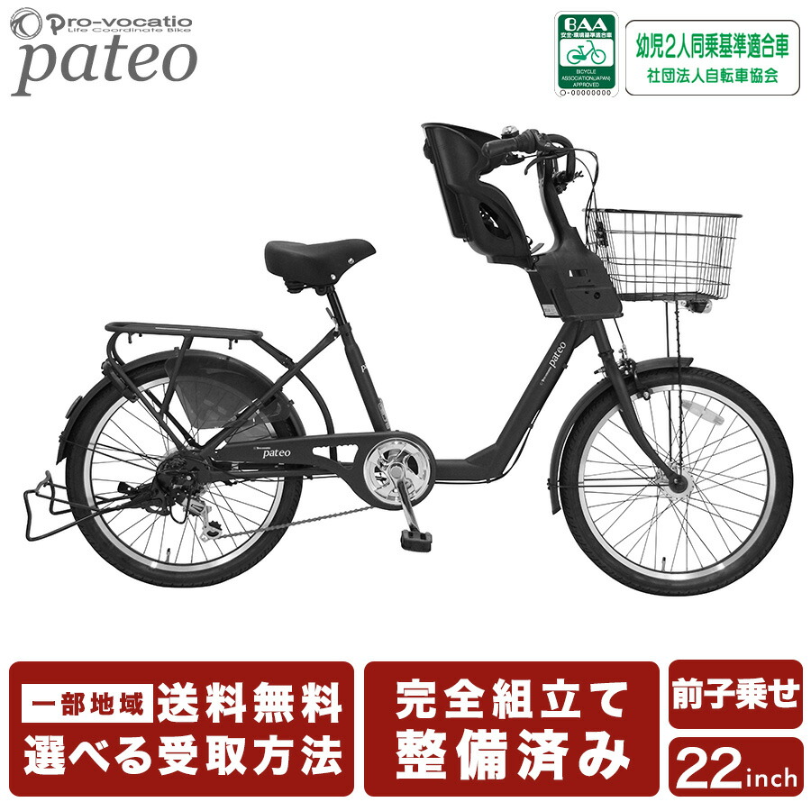 22インチ自転車　パテオ　非電動6段変速　通園通勤　引取限定 22インチ自転車 パテオ 非電動6段変速 通園通勤 引取限定