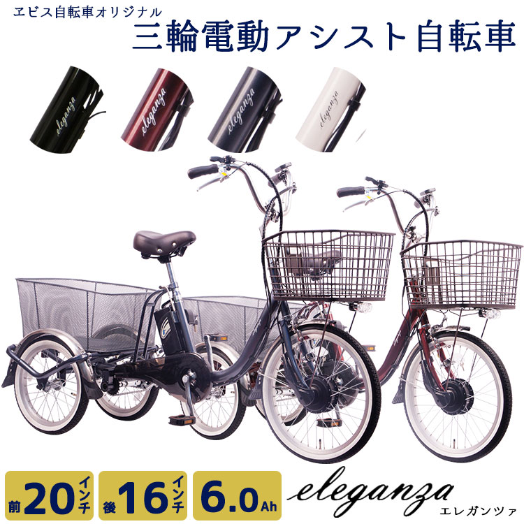 予約受付中 電動自転車 お祝い 11月入荷 三輪自転車 ギフト 10 25 日 24時間限定 エントリーでポイント最大6 5倍 大容量バスケット搭載 エレガンツァ 後16インチ シニア 前インチ スイング機能付き シニア 大人用 電動三輪車 6ah 高級 誕生日プレゼント ギフト