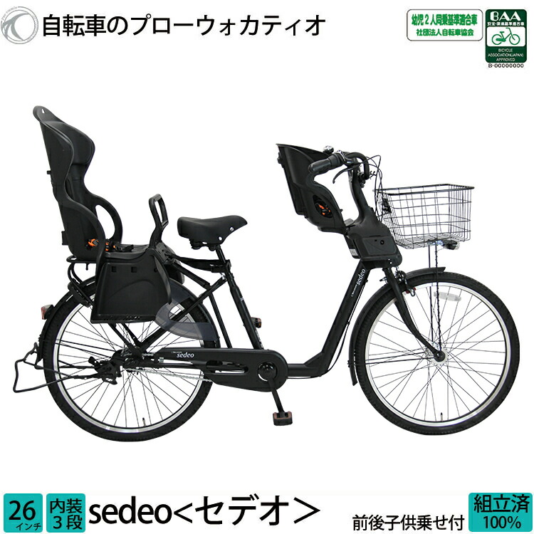 【楽天市場】＼本日限定／【 1500円オフクーポン 】8/21 23:59まで！子供乗せ自転車 セデオ 完全組立 チャイルドシート 前 フロント  26インチ 3段変速 オートライト FBC-011 送料無料 : 自転車プローウォカティオ