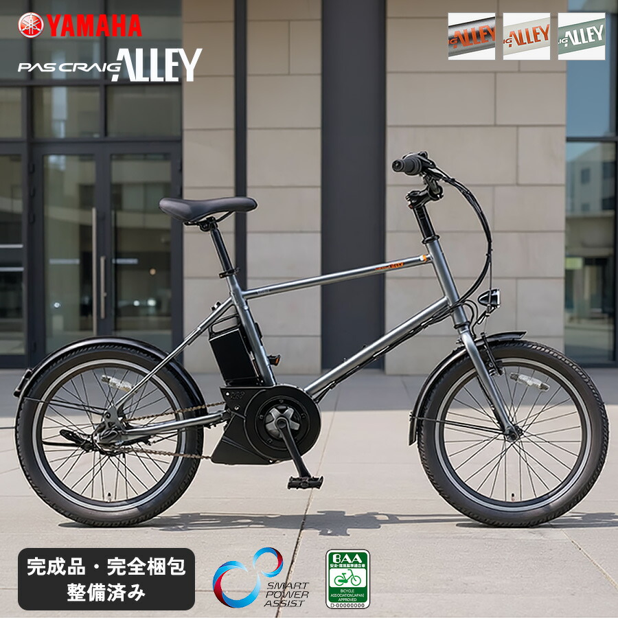 電動自転車 ミニベロ ヤマハ パス クレイグ アリー スマートパワーアシスト BAA 内装3段変速 YAMAHA PAS CRAIG ALLEY 小径 コンパクト PA20CA ポタリング 電動アシスト自転車｜自転車プローウォカティオ