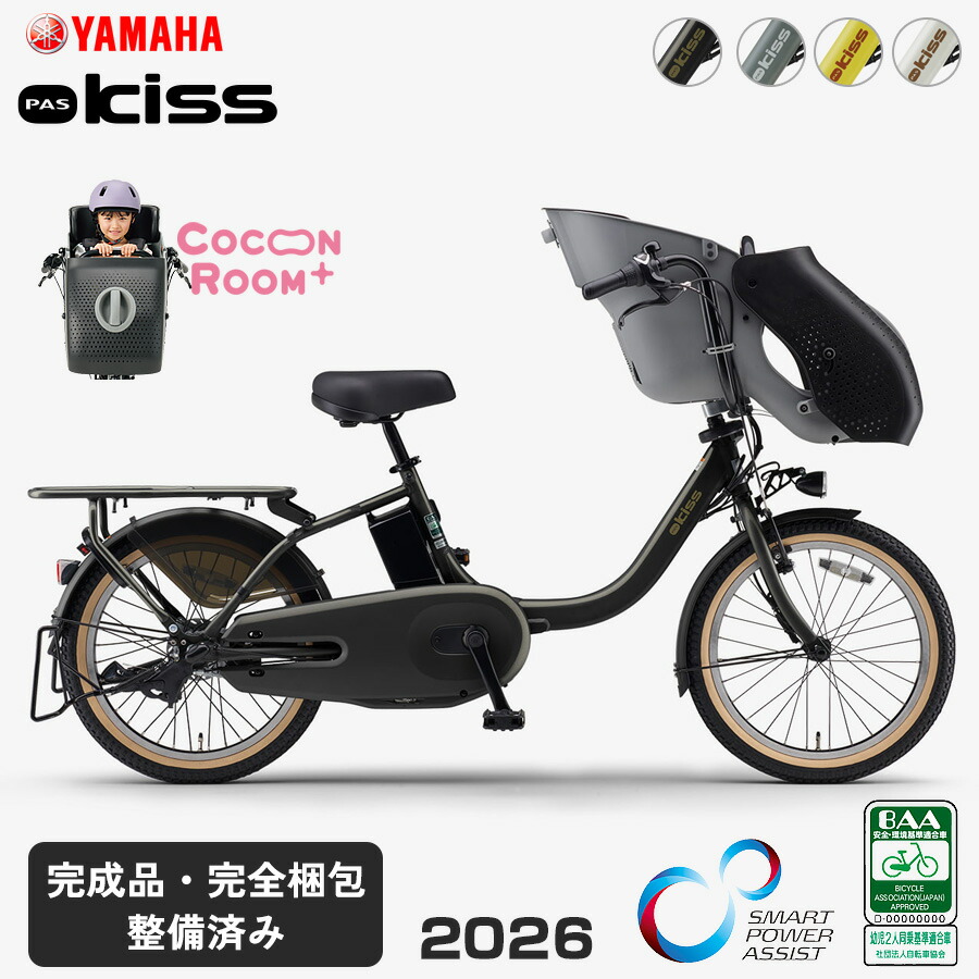 ヤマハ パス キッス 2026年モデル 電動自転車 PA20KS YAMAHA PAS kiss 2人乗り 子供乗せ 前 20インチ 幼児２人同乗基準適合車 電動アシスト自転車｜自転車プローウォカティオ