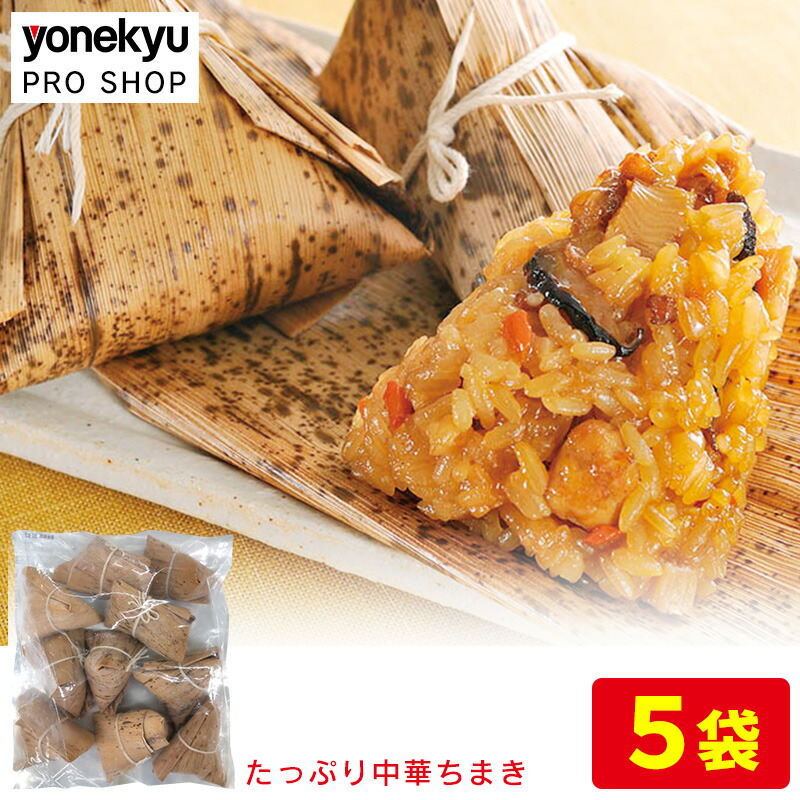 中華ちまき５０個