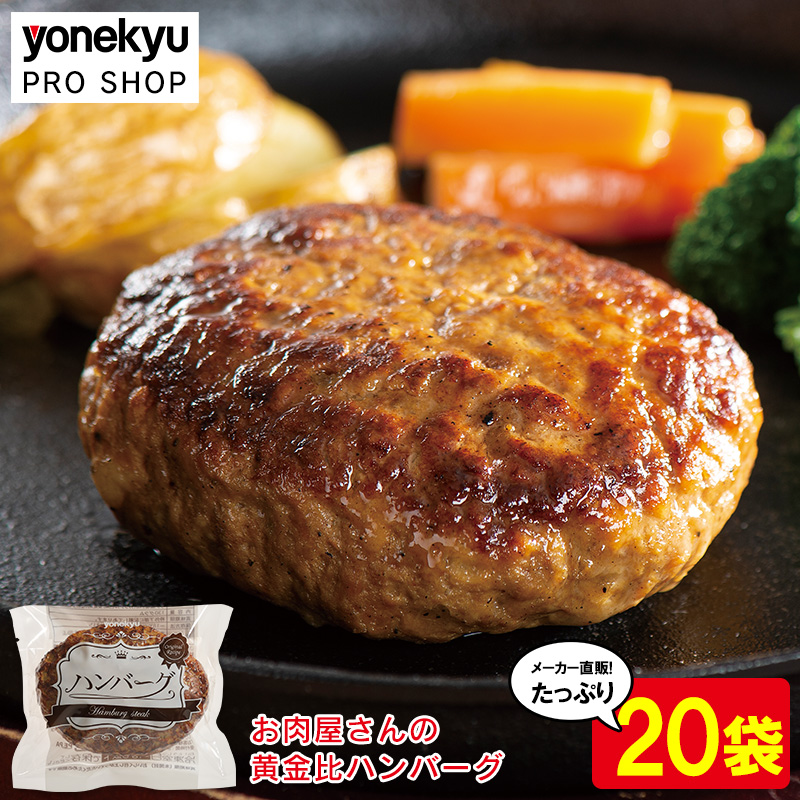 米久のハンバーグ２０袋