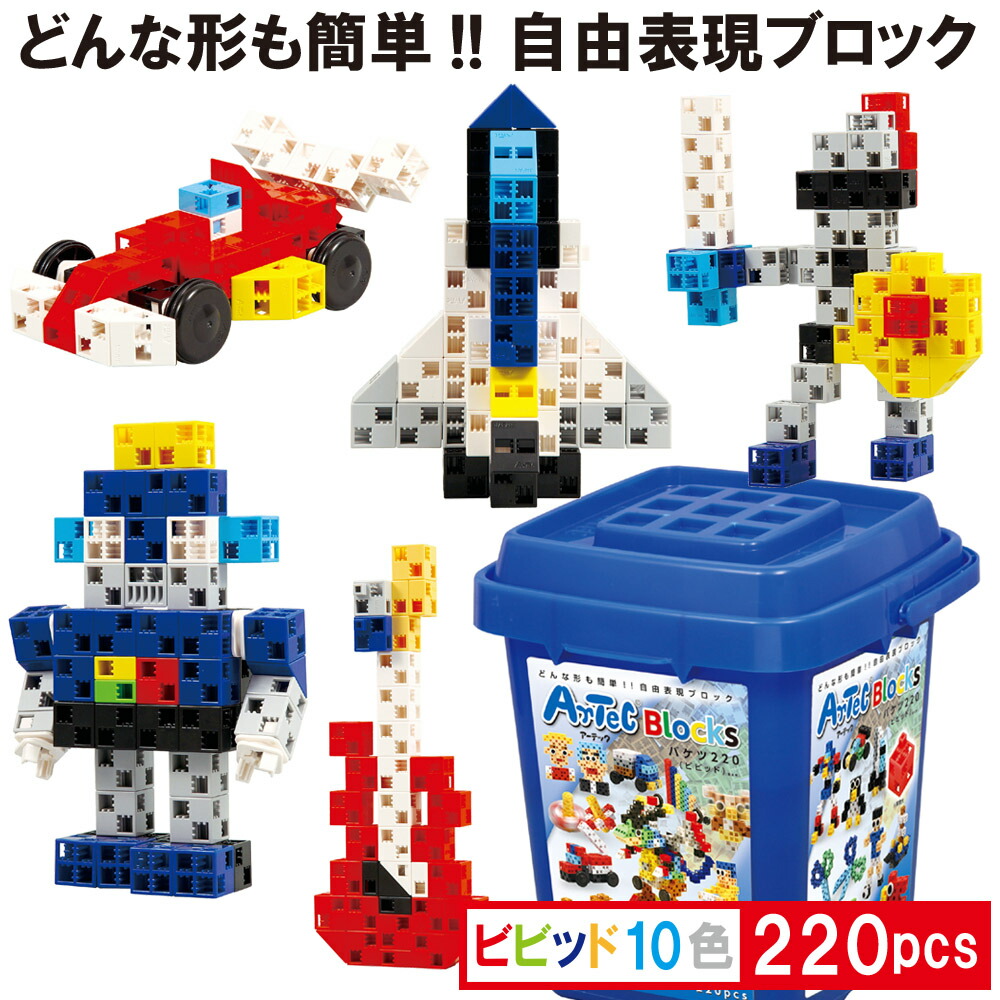 ブロック ビビット 組み立て簡単 創造力を刺激する 10色 220ピース ブラバケツ入り 作例集付き 自由研究 夏休み 宿題 理科 教材 おもちゃ 小学生 子供 簡単 楽しい 日本製 対象年齢3歳以上