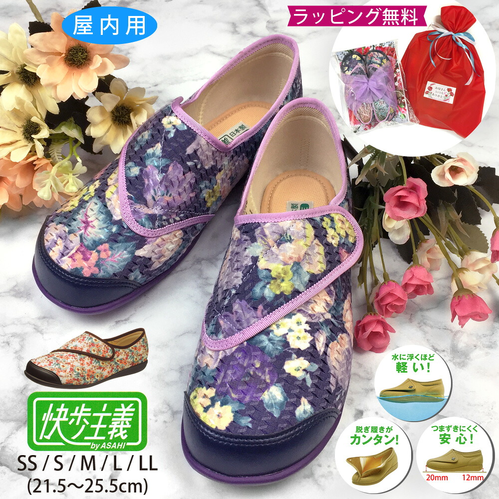 快歩主義 屋内用 花柄 上品 履きやすい 歩きやすい つまずきにくい 介護シューズ 幅広 5E レディース 軽量 女性用 レディース シニア 介護 上靴 上履き 華やか 明るい 施設 病院 入院 リハビリ 日本製 母の日 敬老の日 誕生日 クリスマス プレゼント ラッピング 無料