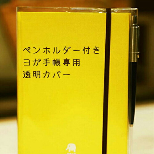 楽天市場 最大10 Offクーポン有り ヨガ手帳 専用 透明カバー ヨガ 手帳 2021年 カバー クリアホルダー グッズ プレゼント ギフト ヨガ手帳カバー 着まわしfitnessのpsps