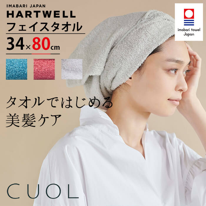 ハートウェル 今治タオル 国際ブランド Cuol フェイスタオル 今治 34 80cm Hartwell タオルではじめる美髪ケア ハートウエル 極上 可愛い ギフト おしゃれ