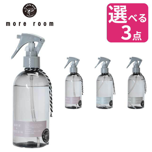 More Room ルーム ファブリックミスト 250ml モアルーム ルームミスト ホワイトムスク フリージア ミュゲ サボン ギフト プレゼント おしゃれ Ginger掲載商品
