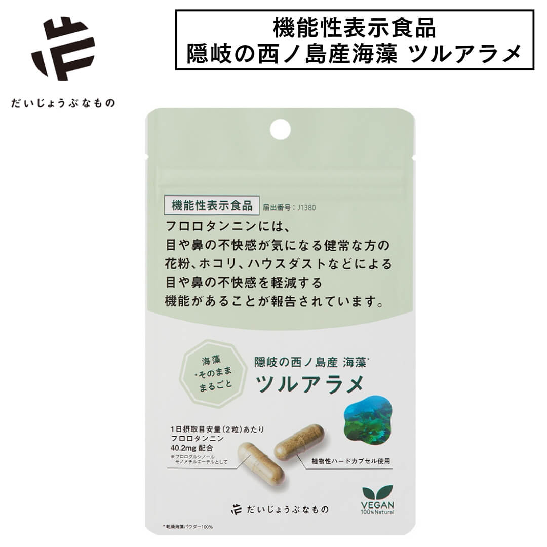 だいじょうぶなもの ツルアラメ サプリ 機能性表示食品 ハウスダスト 花粉症対策 サプリメント フロロタンニン 西ノ島産 海藻 60カプセル 1点～ 花粉 目 鼻 不快感 無添加