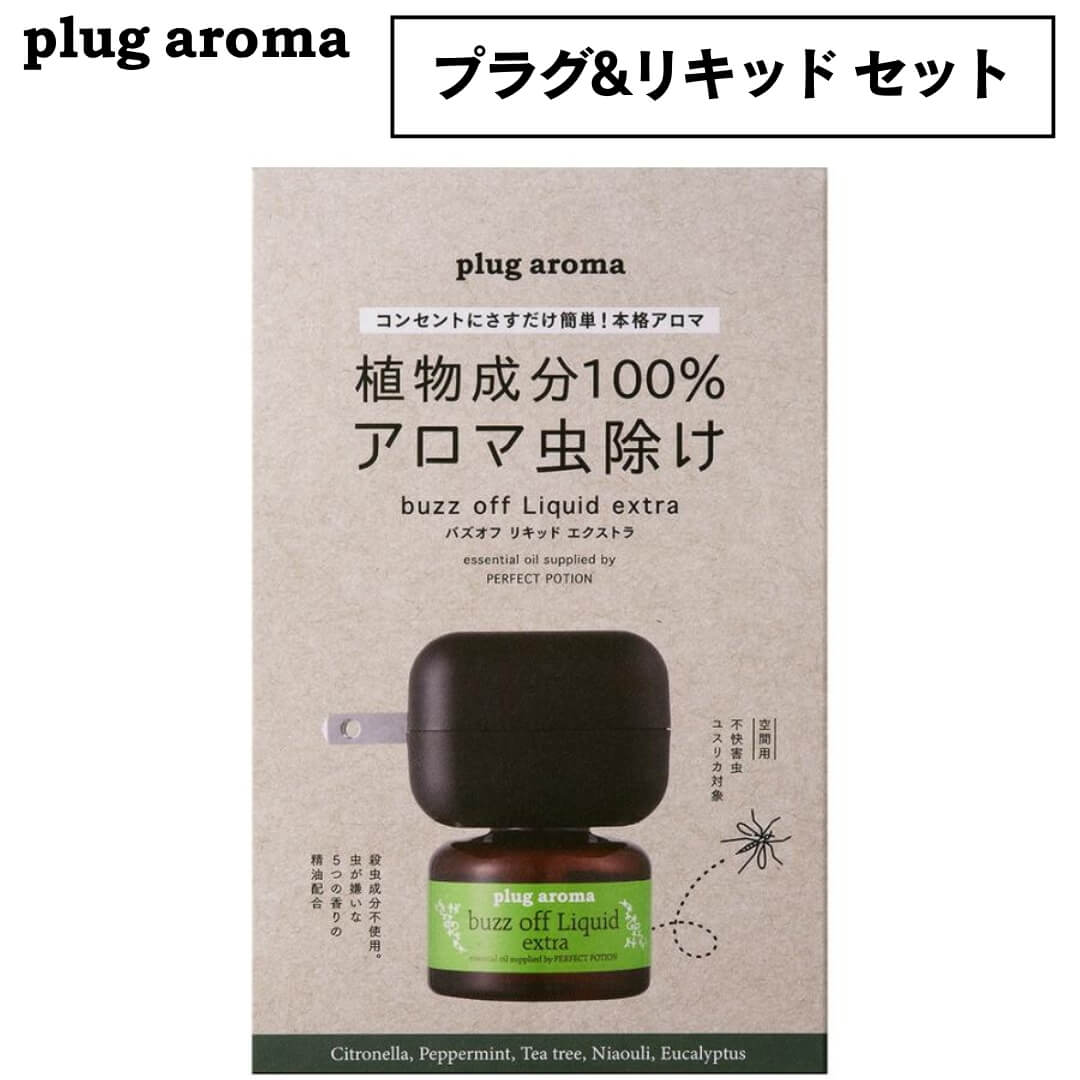 パーフェクトポーション バズオフ リキッド エクストラ プラグアロマ 交換用 1点～ 虫よけ 虫除け アロマ コンセント plug aroma アロマリキッド アロマディフューザー