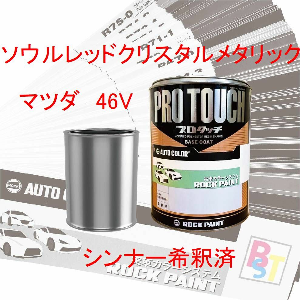 【楽天市場】ロックペイント プロタッチ １液塗料 調色 ホンダ