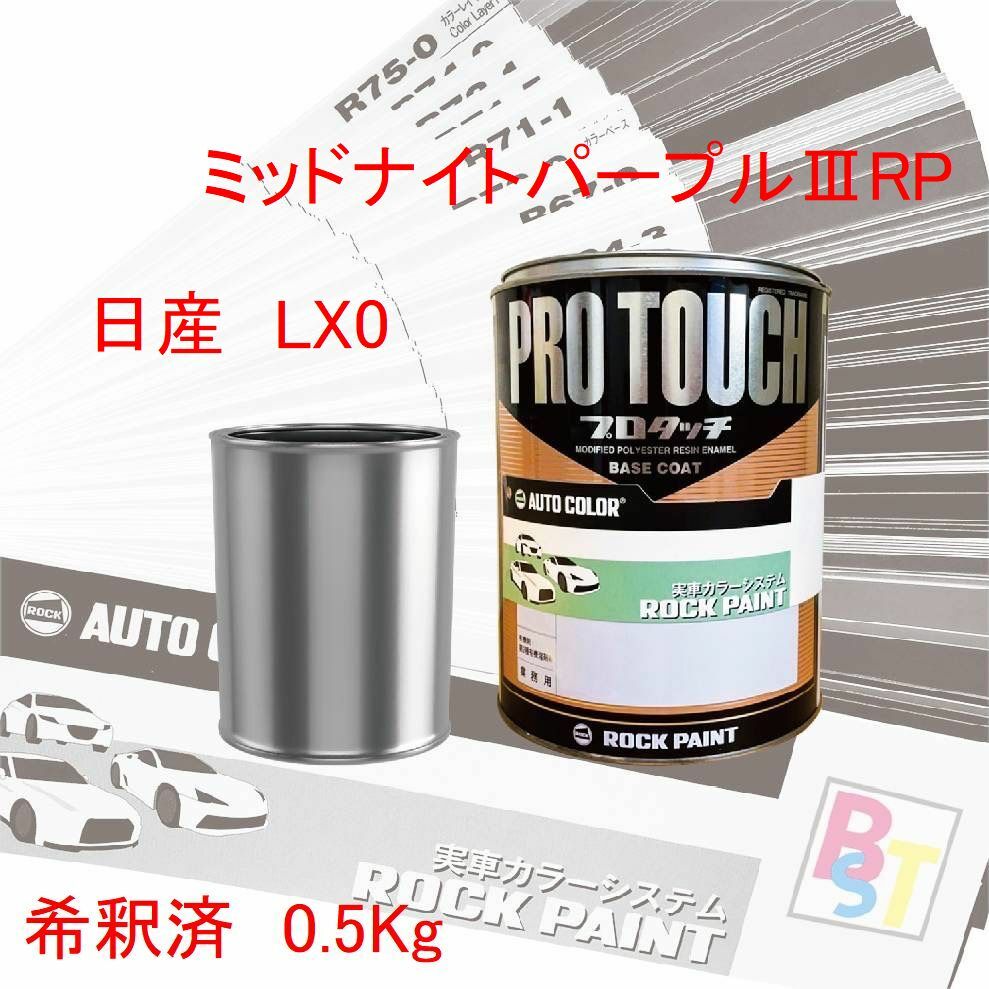 日産　LX0　ミッドナイトパープルRP　希釈済み 0.5Kg 10,950円