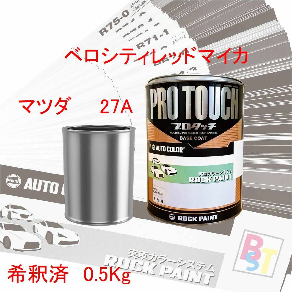 マツダ　27A　ベロシティレッドマイカ　希釈済み 0.5Kg