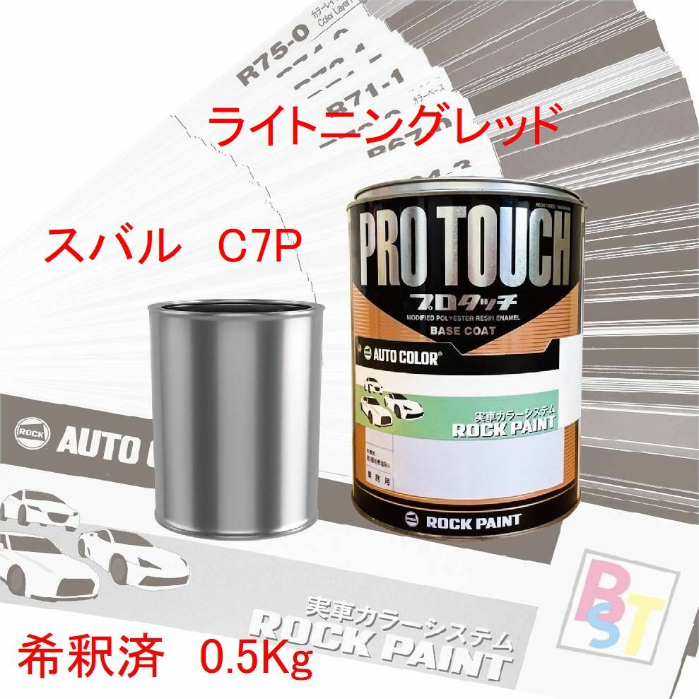 スバル C7P ライトニングレッド 希釈済み 0.5Kg|ペイントショップbst
